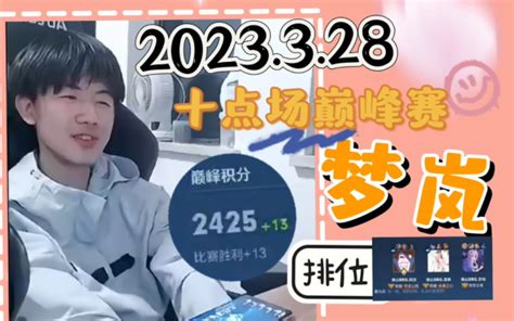 【直播回放】2023.03.28 十点场巅峰赛 + 排位 - 佛山DRG梦... - 哔哩哔哩