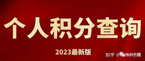 杭州个人积分怎么查询？2023杭州积分落户新政策 - 知乎