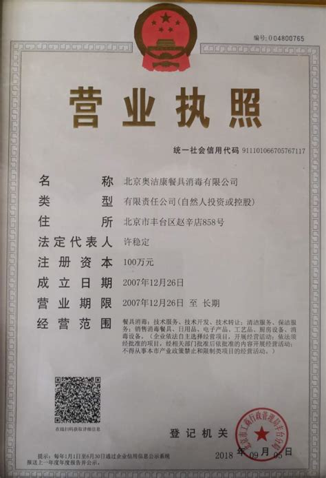工商营业执照-北京奥洁康餐具消毒有限公司