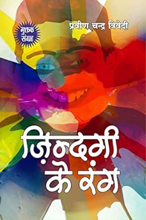 Buy Jindagee Ke Rang Book Online at Low Prices in India | Jindagee Ke ...