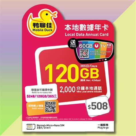 (香港)中國移動香港「鴨聊佳」本地年卡120GB數據 + 2,000分鐘本地通話 + 60GB UTV數據。