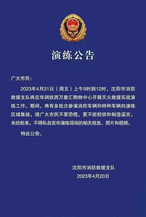 紧急提醒！今天上午9点到12点，沈阳人如遇这件事千万别慌！_演练_救援_视频