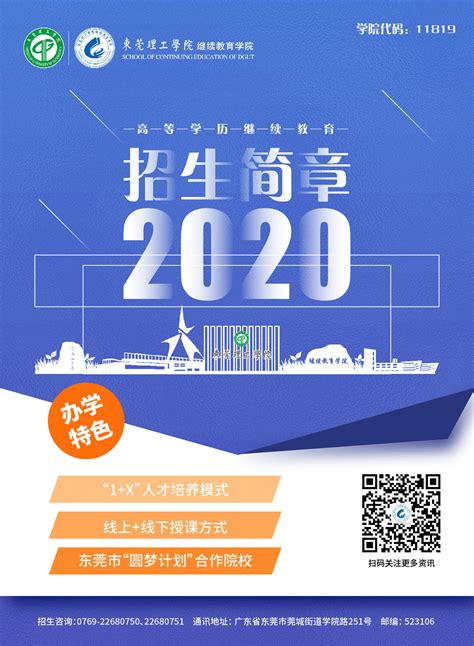 2020年高等学历继续教育招生简章-东莞理工学院继续教育学院