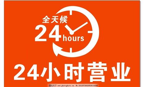 24小时自助服务图片_24小时自助服务设计素材_红动中国