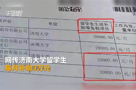 【山东】济南大学回应留学生每月补助3万元：图片系断章取义 是30个月的补助