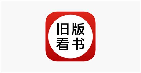 ‎旧版看书-小说电子书小说听书阅读器 on the App Store