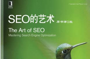 《SEO的艺术》（第二版）中文版 - 免费电子书PDF下载 - 图帕先生的营销博客