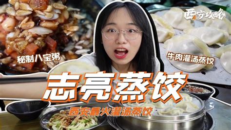 西安开了34年的志亮蒸饺，口口爆汁超满足 - YouTube