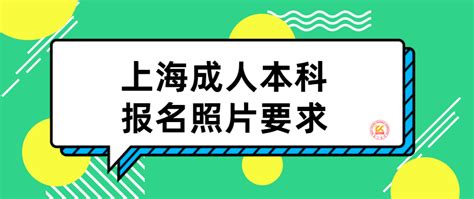 上海成人本科报名照片要求-上海成人高考网