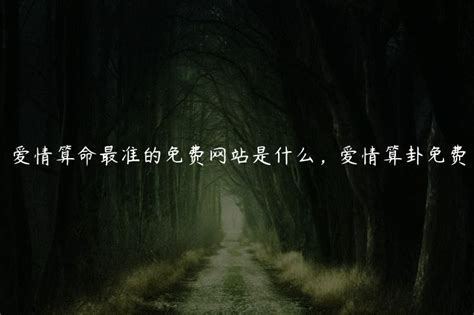 算命能信吗，为什么那么准？八字算命到底能信吗_八字_若朴堂文化