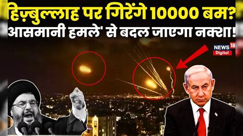 Israel Hamas war : Hezbollah पर आसमान से गिरेंगे 10000 बम?, गाजा पहुंचा ...