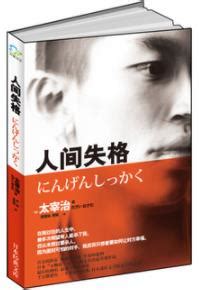 《人间失格》（又名《丧失为人的资格》）日本小说家太宰治 电子书 - 图书库（图书狂） PDF电子书