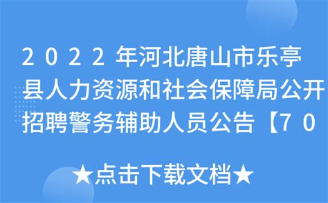 2022年河北唐山市乐亭县人力资源和社会保障局公开招聘警务辅助人员公告【70名】