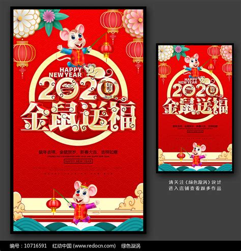 2020金鼠送福鼠年海报设计图片_海报_编号10716591_红动中国