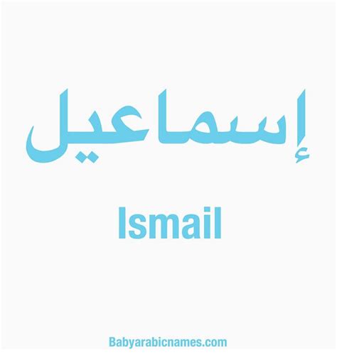 Ismail Arabic Baby Boy Name - اسماعيل - Baby Arabic Names