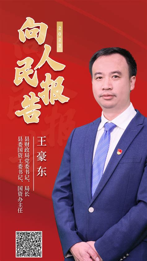 2022向人民报告｜新昌县财政局局长、国资办主任王豪东
