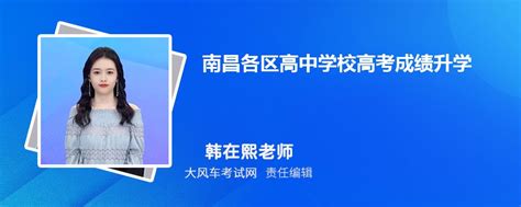 2023年南昌各区高中学校高考成绩升学率排名一览表_大风车考试网