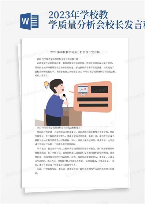 2023年学校教学质量分析会校长发言稿Word模板下载_编号qxgwaynn_熊猫办公