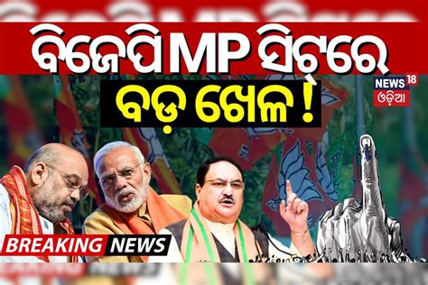 BJP Candidate List: କିଛି ସମୟ ପରେ BJP ପ୍ରାର୍ଥୀ ଘୋଷଣା, ଓଡ଼ିଶାରୁ ୩ ଜଣଙ୍କୁ ...