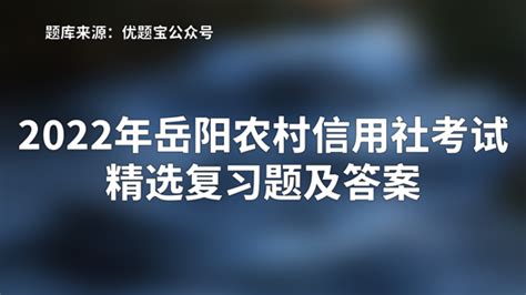 2022年岳阳农村信用社考试精选复习题及答案 - 知乎