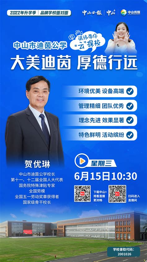 2022年升学季“云”探校｜6月15日10:30，中山市迪茵公学专场等你来！ - 新闻频道 - 中山网