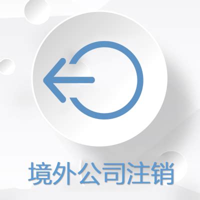 境外公司注销【价格 批发 公司】-常熟威智商务秘书有限公司