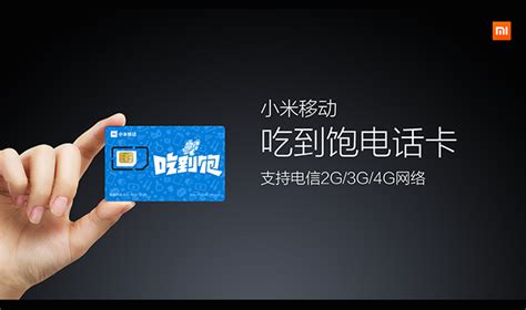 此外，小米移动电话卡还支持“三切卡”，即SIM卡已被裁剪为三种尺寸，消费者根据自己的需求使用某种尺寸即可。