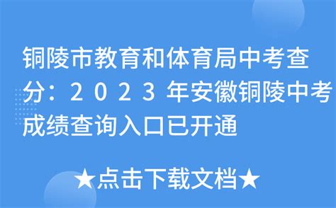 2023年安徽铜陵中考录取结果查询入口：http://www.tledu.cn/[7月26日开通]