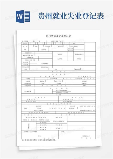 贵州就业失业登记表Word模板下载_编号qbnyjgaj_熊猫办公