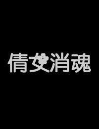 《倩女销魂》高清在线观看-电影倩女销魂下载－88电影网