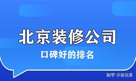 北京装修公司口碑十大排名-X团装修网