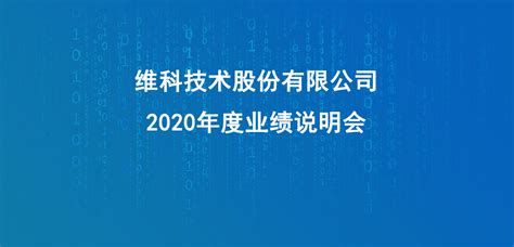 维科技术2020年度业绩说明会
