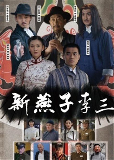 燕子李三 (2019) — The Movie Database (TMDB)
