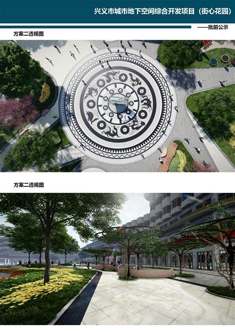 兴义市人民政府门户网站 - 兴义市城市地下空间综合开发项目（街心花园）修建性详细规划