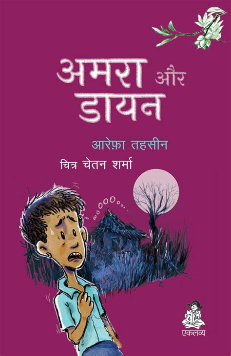 Amra Aur Dayan – Eklavya Pitara