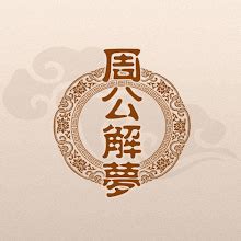 周公解梦破解大全免费查询 原版(最全的解梦大全查询梦)_周公解梦大全