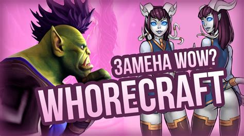 WhoreCraft: Замена WOW?