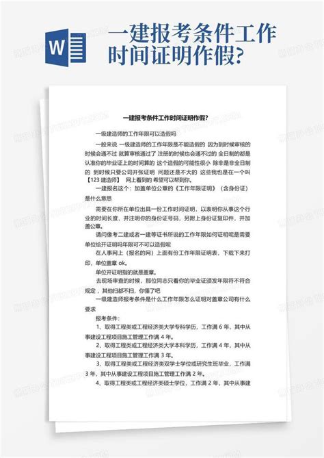 一建报考条件工作时间证明作假?Word模板下载_编号qeadpekp_熊猫办公