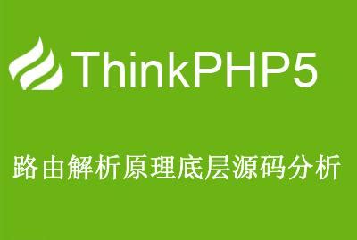 ThinkPHP5路由解析原理底层源码分析-朱国平-专题视频课程-CSDN博客