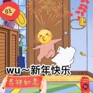 2020跨年祝福表情包-42 - DIY斗图表情 - diydoutu.com