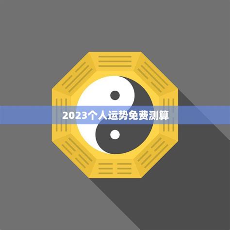 免费测算自己的命运，免费测试2022 整体运势