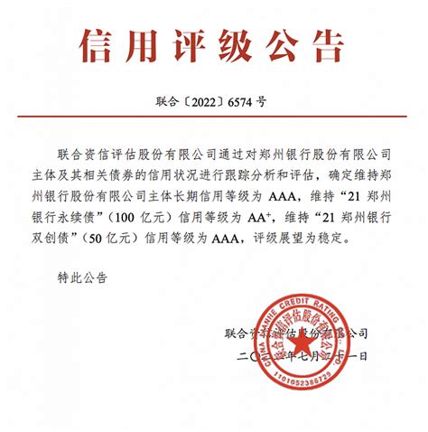 联合资信：维持郑州银行主体长期信用等级为AAA _ 东方财富网