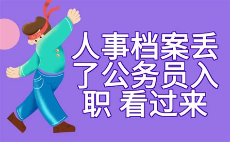 人事档案丢了公务员入职怎么办？抓紧时间去补办！ - 档案服务网