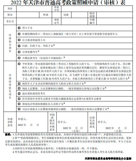最新|2022年天津高考政策照顾及加分申报条件