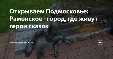 Открываем Подмосковье: Раменское - город, где живут герои сказок ...