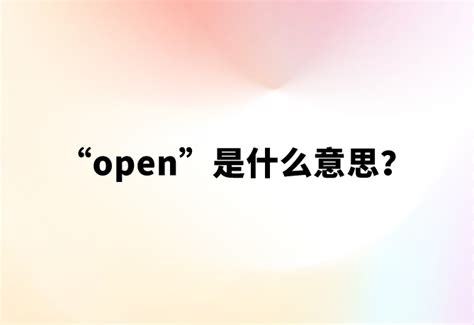 “open”是什么意思？【网络热词】 | 布丁导航网