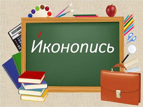 ИКОНОПИСЬ - правильное ударение в слове на какой слог?