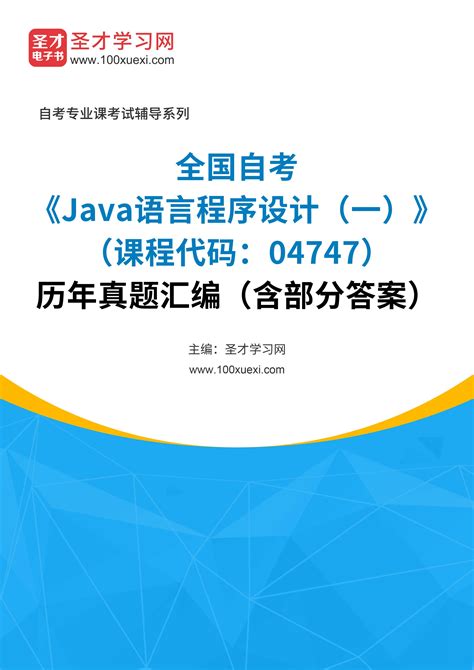 全国自考《Java语言程序设计（一）（课程代码：04747）》历年真题汇编（含部分答案） _ 凿光学习网