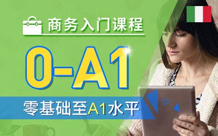 上海意大利语培训哪家好、轻松带你入门