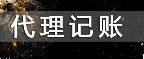 代理记账机构收费是多少呢？_百科全书_重庆悟空财税起名网